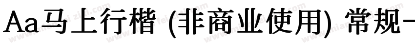 Aa马上行楷 (非商业使用) 常规字体转换